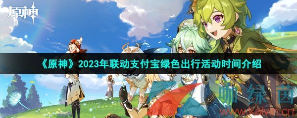 《原神》2023年联动支付宝绿色出行活动时间介绍