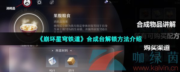 《崩坏星穹铁道》合成台解锁方法介绍