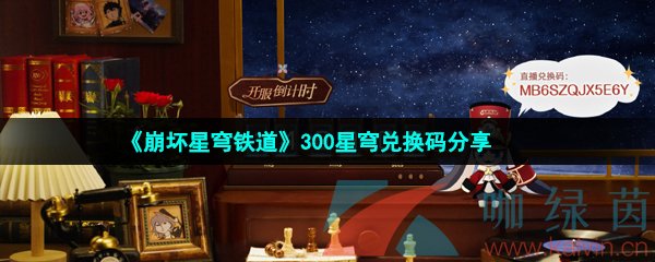 《崩坏星穹铁道》300星琼兑换码分享