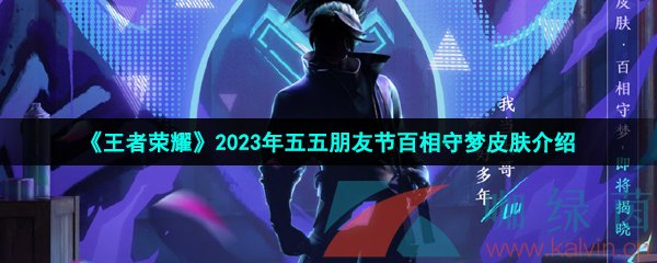 《王者荣耀》2023年五五朋友节百相守梦皮肤介绍