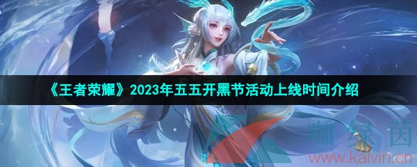 《王者荣耀》2023年五五开黑节活动上线时间介绍