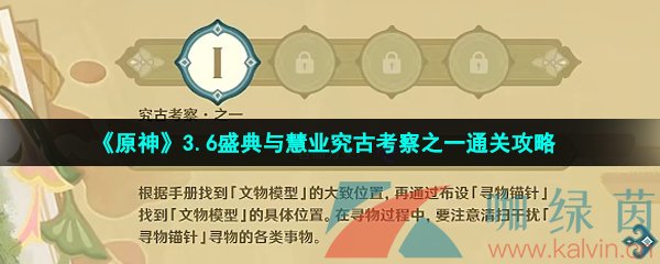 《原神》3.6盛典与慧业究古考察之一通关攻略