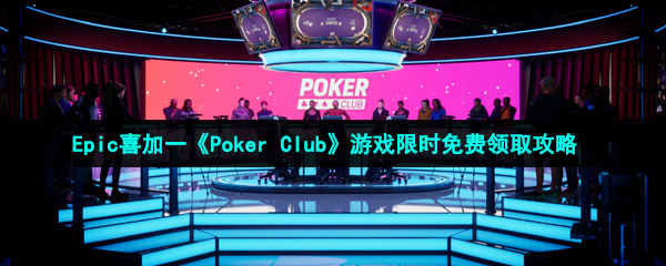 Epic喜加一《Poker Club》游戏限时免费领取攻略