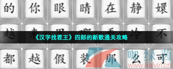 《汉字找茬王》四郎的新歌通关攻略