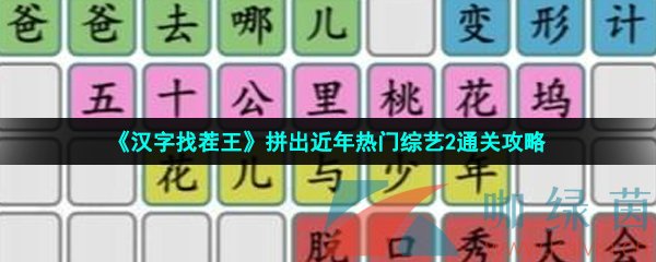 《汉字找茬王》拼出近年热门综艺2通关攻略