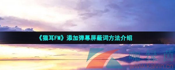 《猫耳FM》添加弹幕屏蔽词方法介绍