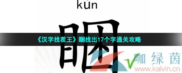 《汉字找茬王》睏找出17个字通关攻略