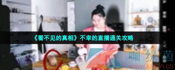 《看不见的真相》不幸的直播通关攻略