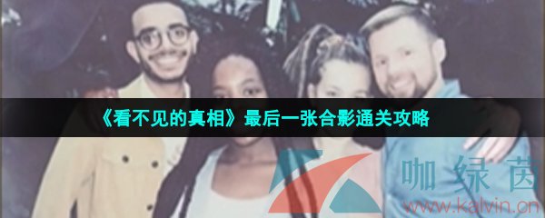 《看不见的真相》最后一张合影通关攻略