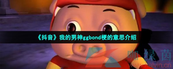 《抖音》我的男神ggbond梗的意思介绍