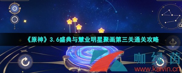 《原神》3.6盛典与慧业明星聚画第四关通关攻略