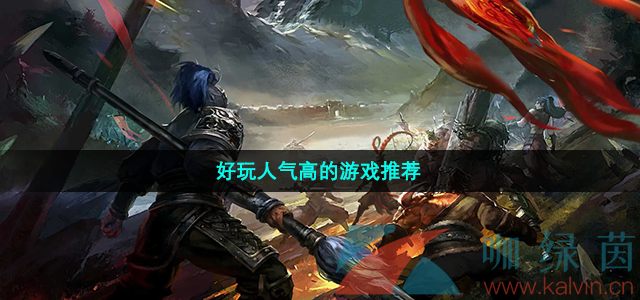 好玩人气高的游戏推荐