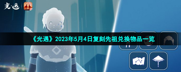 《光遇》2023年5月4日复刻先祖兑换物品一览