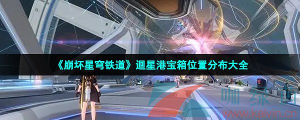 《崩坏星穹铁道》迴星港宝箱位置分布大全