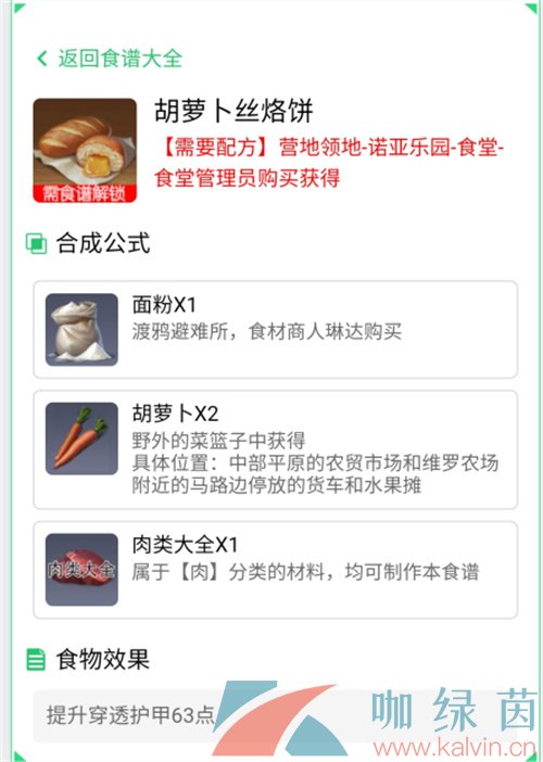 《黎明觉醒生机》萝卜丝烙饼食谱配方获取方法介绍