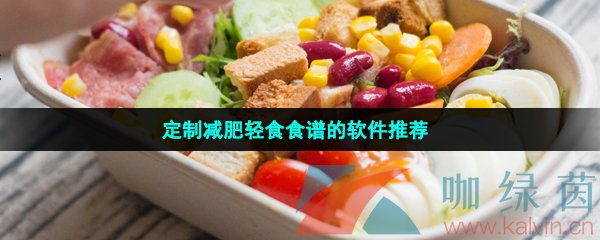 定制减肥轻食食谱的软件推荐