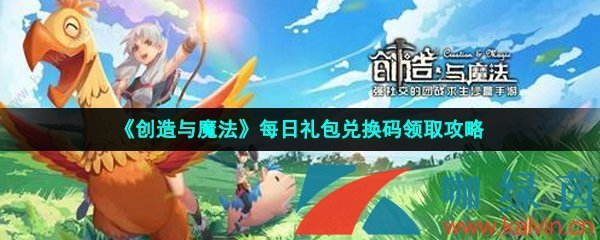  《创造与魔法》2023年5月8日礼包兑换码领取
