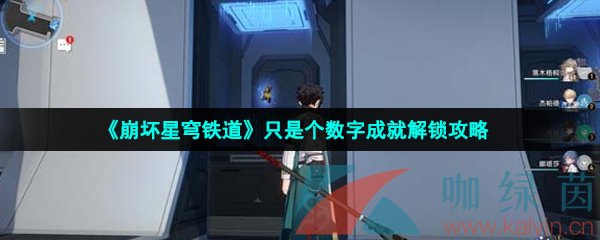 《崩坏星穹铁道》只是个数字成就解锁攻略