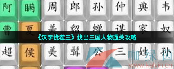 《汉字找茬王》找出三国人物通关攻略