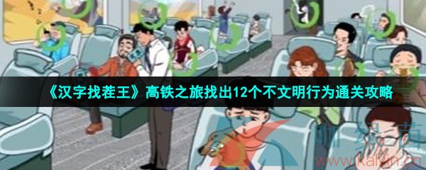 《汉字找茬王》高铁之旅找出12个不文明行为通关攻略