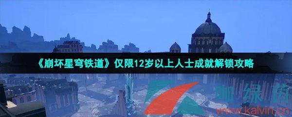 《崩坏星穹铁道》仅限12岁以上人士成就解锁攻略