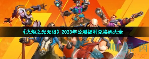 《火炬之光无限》2023年公测福利兑换码大全