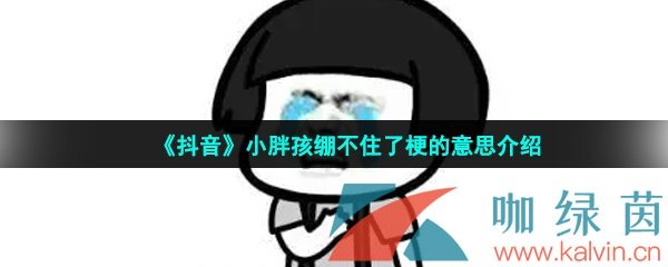 《抖音》小胖孩绷不住了梗的意思介绍