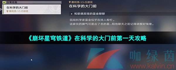 《崩坏星穹铁道》在科学的大门前第一天攻略