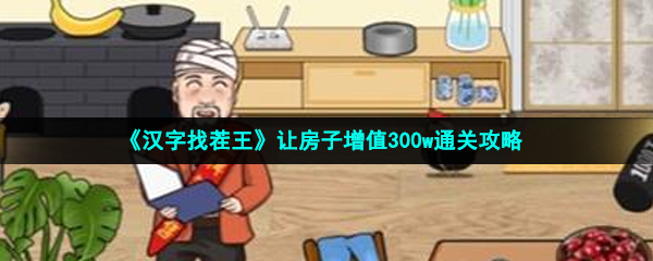 《汉字找茬王》让房子增值300w通关攻略