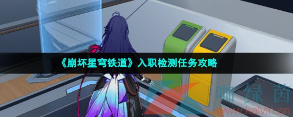 《崩坏星穹铁道》入职检测任务攻略