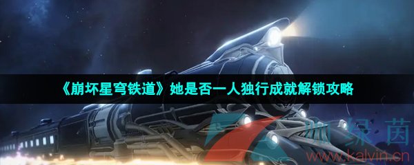 《崩坏星穹铁道》她是否一人独行成就解锁攻略