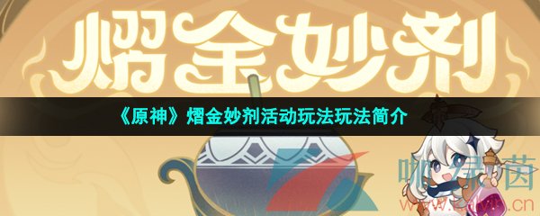 《原神》熠金妙剂活动玩法玩法简介