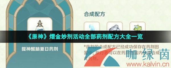 《原神》熠金妙剂活动全部药剂配方大全一览