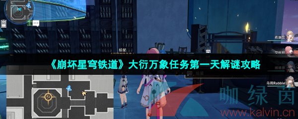 《崩坏星穹铁道》大衍万象任务第一天解谜攻略