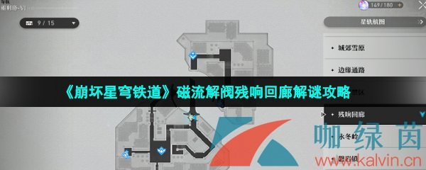 《崩坏星穹铁道》磁流解阀残响回廊解谜攻略