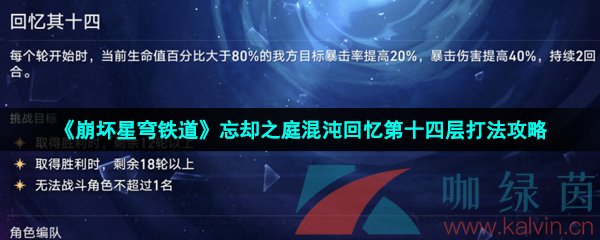 《崩坏星穹铁道》忘却之庭混沌回忆第十四层打法攻略