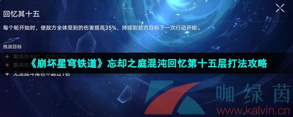 《崩坏星穹铁道》忘却之庭混沌回忆第十五层打法攻略