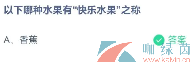 《支付宝》蚂蚁庄园2023年5月16日每日一题答案（2）