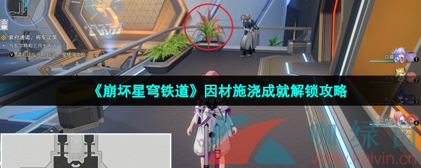 《崩坏星穹铁道》因材施浇成就解锁攻略