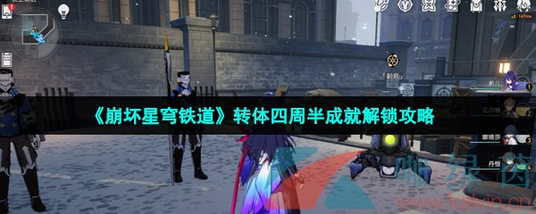 《崩坏星穹铁道》转体四周半成就解锁攻略