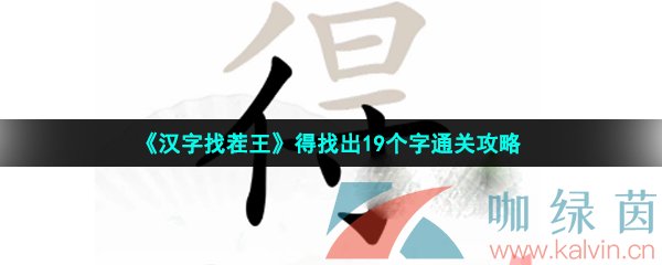 《汉字找茬王》得找出19个字通关攻略