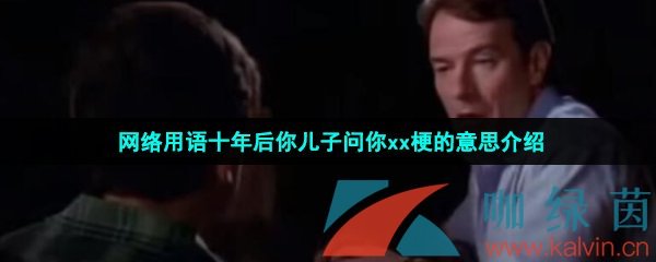 网络用语十年后你儿子问你xx梗的意思介绍