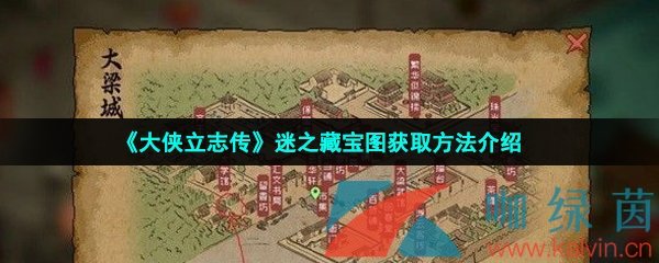 《大侠立志传》迷之藏宝图获取方法介绍