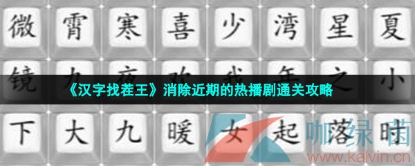 《汉字找茬王》消除近期的热播剧通关攻略