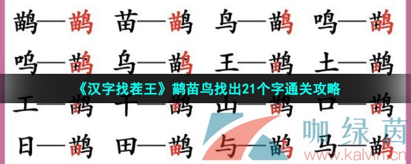 《汉字找茬王》鹋苗鸟找出21个字通关攻略