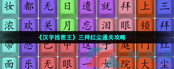 《汉字找茬王》三拜红尘通关攻略