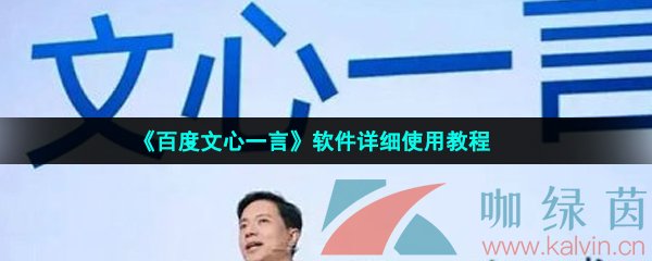 《百度文心一言》软件详细使用教程