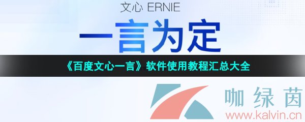 《百度文心一言》软件使用教程汇总大全