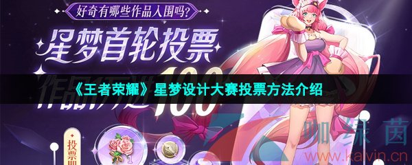 《王者荣耀》星梦设计大赛投票方法介绍