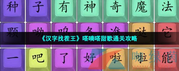 《汉字找茬王》嗒嘀嗒甜歌通关攻略